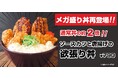 【東海大学 学生食堂】日替わり丼のおかずとご飯の量が約2倍!「メガ盛り丼」 を期間限定販売!