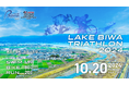 800名超のアスリートが琵琶湖で最高の挑戦!「LAKE BIWA TRIATHLON 2024」10月20日(日)開催