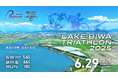 「LAKE BIWA TRIATHLON 2025」6月29日(日)開催決定!滋賀・琵琶湖を舞台に"最高の挑戦"