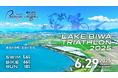563名のアスリートが滋賀・琵琶湖を舞台に"最高の挑戦"「LAKE BIWA TRIATHLON 2025」6月29日(日)開催