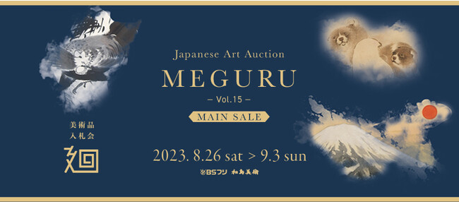 「美術品入札会 廻 -MEGURU-」Vol.15 MAIN SALE