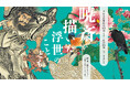河鍋暁斎の初公開作品65点、秘蔵の名品《惺々暁斎団扇絵聚画帖》も ｜「櫂 舟三郎コレクション」による肉筆画と版画の展覧会