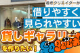若きクリエイターたちに「Sogood」な機会を!ギャラリーオープンに向けたクラファン公開!法人向けプランも複数追加!