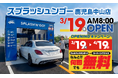 【誰でも1ヶ月 洗車無料】桜島の灰も3分でリセット！九州初「トンネル型」洗車サブスク「スプラッシュンゴー」鹿児島市に3/19オープン