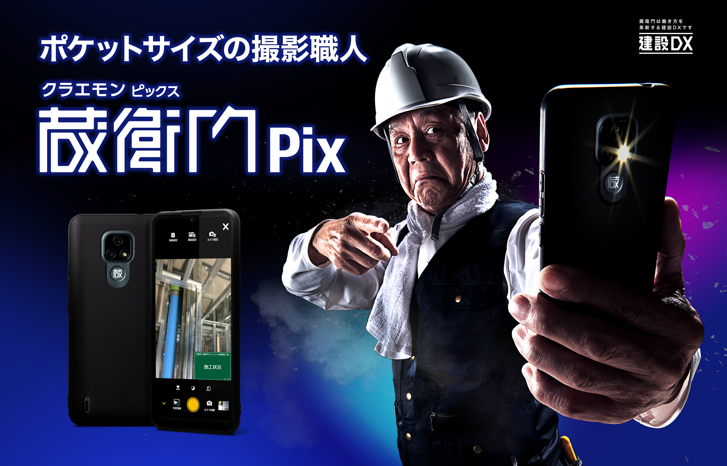 現場が「見える」蔵衛門からライブシェアカメラ『蔵衛門Pix』発売 工事 