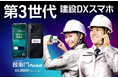 TCO(総所有コスト)を52%削減できる!堅牢性がアップした第3世代建設DXスマホ登場