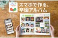 スマホだけで作れる卒園アルバム!新サービス『うちの子アルバム』が登場