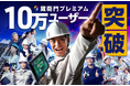 建設DXプラットフォーム『蔵衛門プレミアム』ローンチ2年半で10万ユーザー突破!スモールビジネスのDXを支え、2024年問題への対応を後押し
