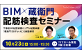 BIM×蔵衛門で配筋検査を自動化　「Archi Future 2025」にてU’s Factoryと共同セミナー開催