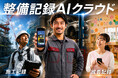 ルクレ、施工記録・成長記録に続く新たな記録領域へ。整備記録AIクラウド『AITURBO』登場
