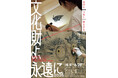 【泉屋博古館】特別展「文化財よ、永遠に2026　－次代につなぐ技とひと」が開幕。住友財団35年の文化財維持・修復事業助成の成果を一挙展示。