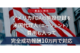 アメリカFDA施設登録代行サービス(食品専門)を株式会社ノーパットが成功報酬で提供を開始
