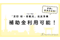 京都府内の飲食店・観光業の新事業を後押し!令和7年度「京都 朝・夜観光」推進事業補助金を活用したプロモーション支援