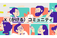 大手企業社員向け越境コミュニティ「X(かける)コミュニティ」始動!