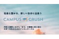 行政・まちの課題解決に取り組む大学生コミュニティ「CAMPUS CRUSH」を設立
