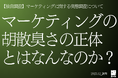 【独自調査】マーケティングの胡散臭さの正体とはなんなのか？──マーケティングに関する実態調査について（2025年12月）】