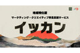 【地域特化型】マーケティング・クリエイティブ伴走支援サービス「イッカン」サービス提供のお知らせ。