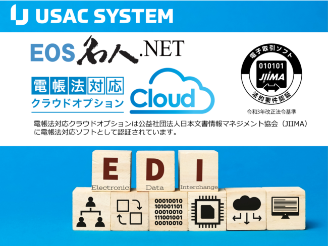 EOS名人.NET電帳法クラウド対応オプション