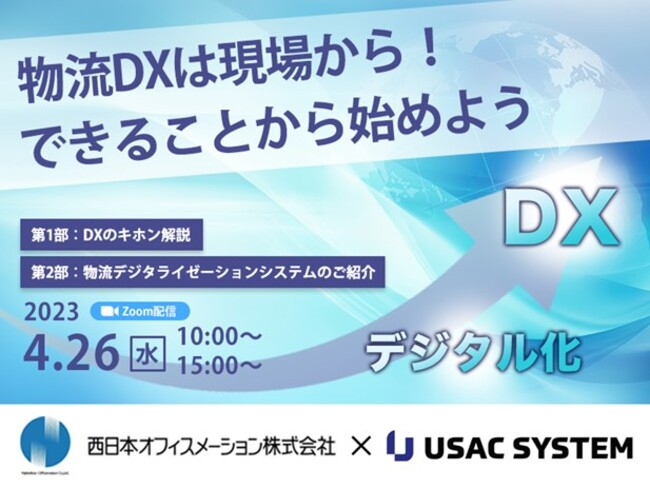 4月26日ユーザックシステム物流DXセミナー
