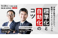 【11/29(水)11:00~】多忙・人手不足に悩みを持つリーダーや業務担当者必見!業務の標準化・自動化のコツを公開