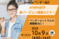 ≪Amazonベンダー向け ≫ Amazon取引をオールインワンでサポートする 「amazingEDI」新バージョン発表セミナーを開催