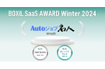 ユーザックシステムのAutoジョブ名人、「BOXIL SaaS AWARD Winter 2024」RPA部門で「Good Service」「使いやすさNo.1」に選出