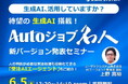 生成AI×RPAで業務自動化が進化!「Autoジョブ名人」新バージョン発表セミナー開催のお知らせ