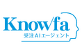 人手不足や採用難、熟練の知見が必要とされる複雑な受注業務に最適解。複数社によるPoC実証を経て「Knowfa 受注AIエージェント」をβ版としてリリース