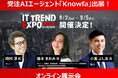 【業界最大級のオンライン展示会】「ITトレンドEXPO2025 Summer」出展のお知らせ