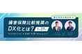 アイリックコーポレーションとユーザックシステム、保険業法改正に対応した損害保険比較推奨業務のDX推進をテーマにオンラインセミナーを開催