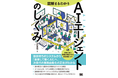 当社社員によるAIエージェント関連書籍の出版について