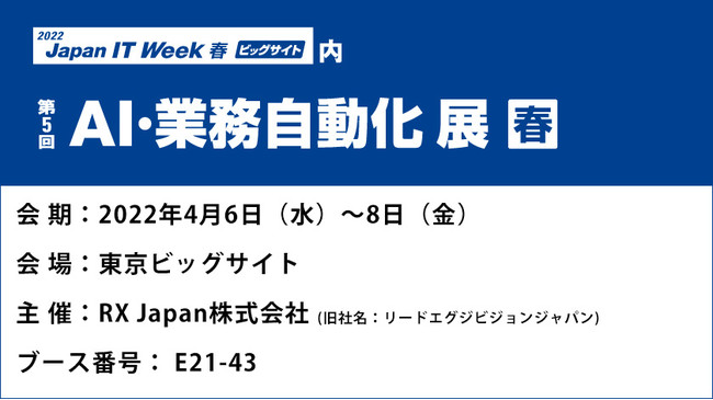 Japan IT Week 【春】、ユーザックシステムの小間番号は「E21-43」