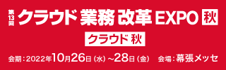 「第13回 Japan IT Week クラウド業務改革 EXPO【秋】」に出展