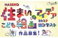 全国の小学生から作品募集『HASEKO 住まいアイデア こども絵画コンテスト2027』を主催