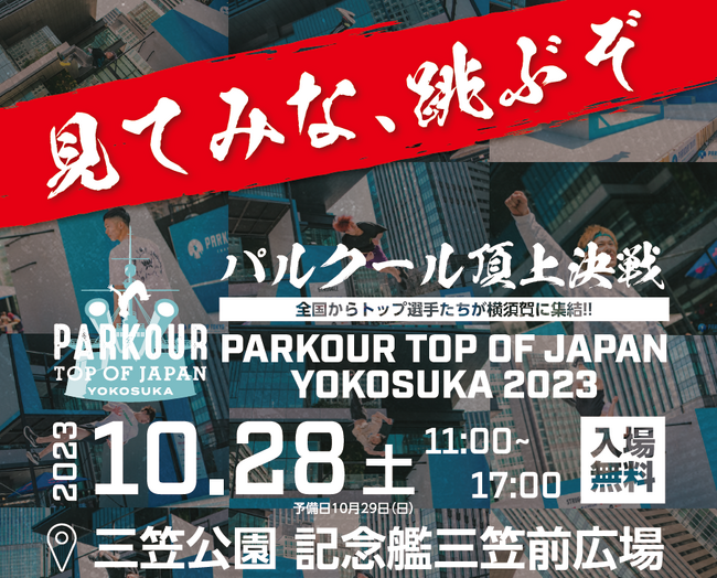 PARKOUR TOP OF JAPAN YOKOSUKA 2023 - ヨコハマ経済新聞