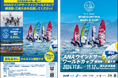 ANAウインドサーフィンワールドカップ横須賀・三浦大会を「ふるさと納税」で応援してください!