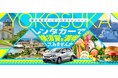 レンタカーで横須賀周遊キャンペーン【オリックスレンタカー】