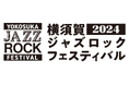 横須賀の中心市街地がライブ会場に!「横須賀ジャズロックフェスティバル」を開催します!