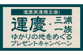 横須賀美術館企画展「運慶展~運慶と三浦一族の信仰~」コラボキャンペーン