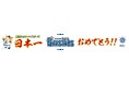 祝!横浜DeNAベイスターズ日本一!