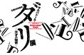 横須賀美術館 企画展「生誕120周年 サルバドール・ダリ ―天才の秘密―」開催について