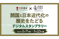 「日本遺産×よこすかルートミュージアム」開国と日本近代化の歴史をたどるデジタルスタンプラリーを開催!