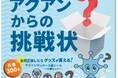 パンフレット「アクアンからの挑戦状」の配布について