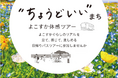 「“ちょうどいい”まち よこすか体感ツアー(第1弾)」