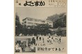 横須賀市3館連携「昭和100年めぐり」の開催について