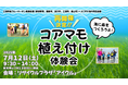 【再開催!】三浦半島4市1町ブルーカーボンプロジェクト「コアマモ植え付け体験会」