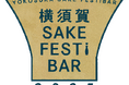 横須賀SAKE FESTiBAR 2025 でお預かりした寄付金を日本赤十字社へ送金しました