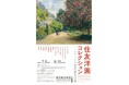 横須賀美術館 企画展「住友洋画コレクション ―フランスと日本近代絵画名品選」開催について