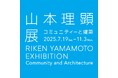 横須賀美術館 企画展「山本理顕展―コミュニティーと建築」開催について