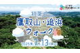 よこすか京急沿線ウォーク 「初夏の鷹取・追浜ウォーク」開催!